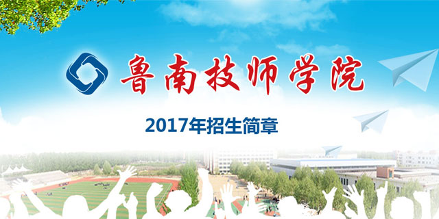 鲁南技师学院