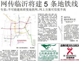 网传临沂将建5条地铁线 专家:不可信
