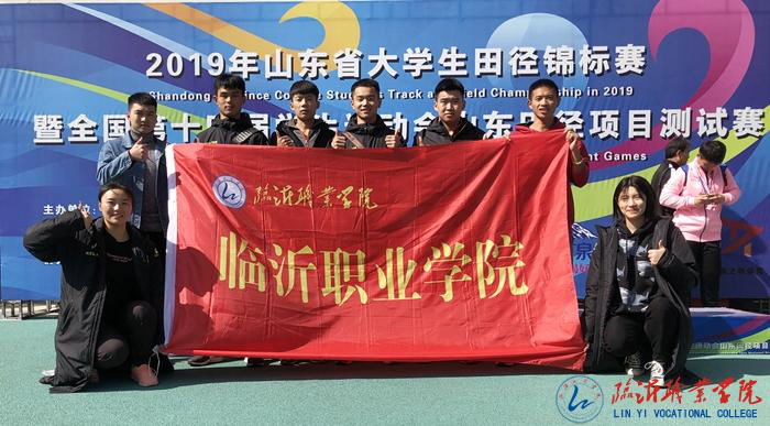 临沂职业学院再获2019年山东省大学生田径锦标赛冠军