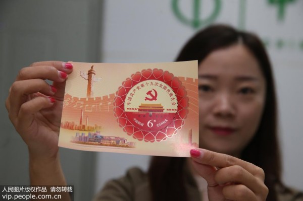《中国共产党第十九次全国代表大会》纪念邮票10月18日发行【2】