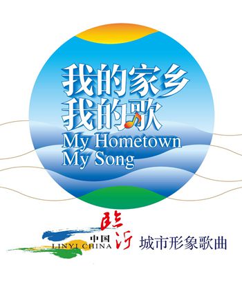 临沂市推出城市形象歌曲《我的家乡我的歌》