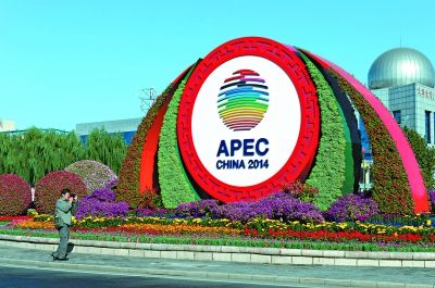 北京APEC：“中国主场”的新信号