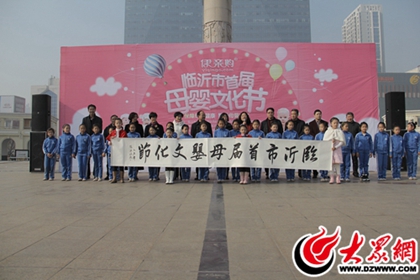 临沂市首届母婴文化节开幕 千余市民共享母婴盛宴