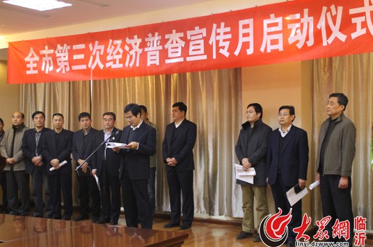 临沂市第三次经济普查宣传月活动启动