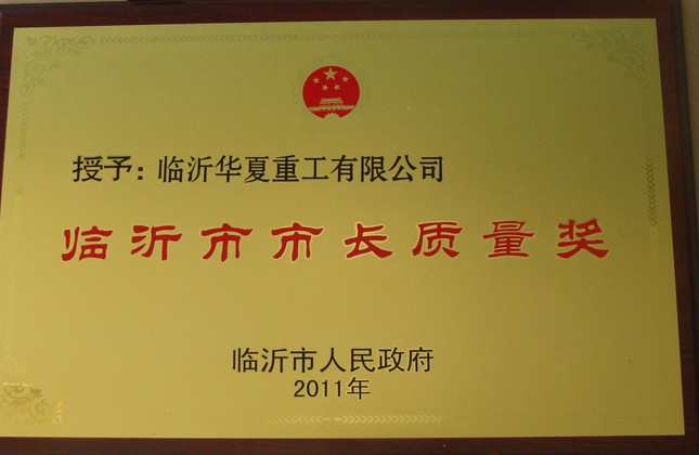2013年临沂市市长质量奖公布 8家企业上榜