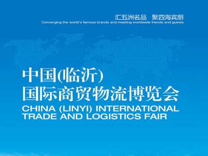 中国(临沂)国际商贸物流博览会10月18日开幕