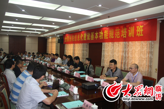 蒙阴举办全国医院信息化建设基本功能规范培训