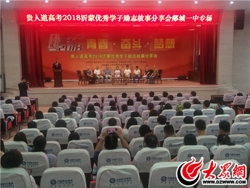 人道高考2018沂蒙优秀学子励志分享会走进郯城