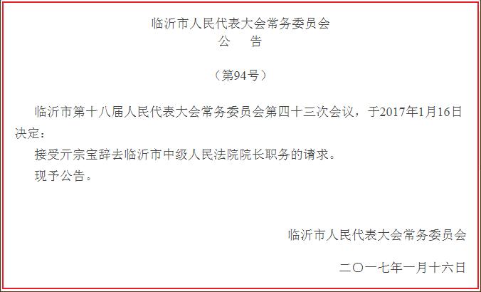 临沂系列最新人事任免:范连生任市委常委 常红军任副