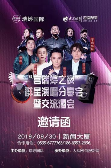 "宫瑞廷之夜"群星演唱分享会暨交流酒会9月30日举行