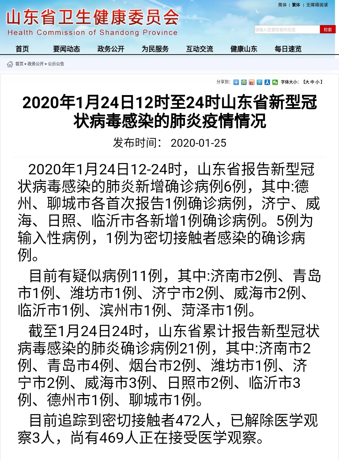 最新!临沂新增1例,山东累计确诊新型冠状病毒感染的肺炎病例21例