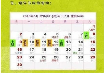 2013年端午节放假安排：6月10日至12日放假