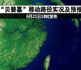 台风预警：“贝碧嘉”靠近广东海南沿海