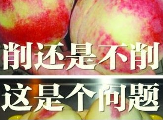 南北网友口水战：吃桃削皮不削皮