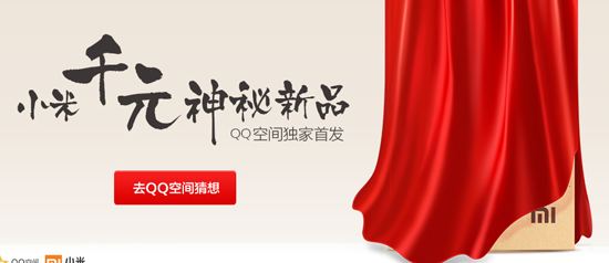 小米千元新品今天下午揭晓 红米手机将于QQ首发