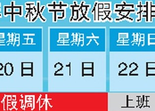 2013年中秋节放假安排表（图）