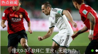 恒大世俱杯0-3不敌拜仁 认清与世界豪门真实差距