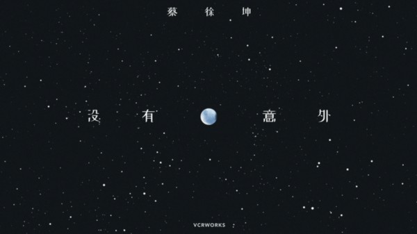 蔡徐坤中文新歌《没有意外》上线