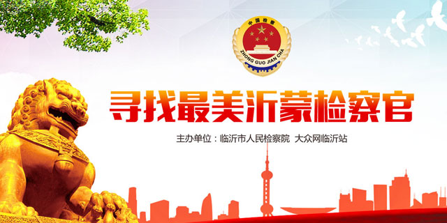 寻找最美沂蒙检察官