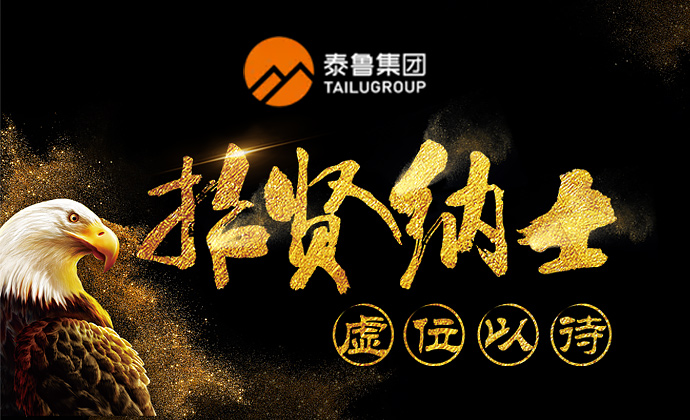泰鲁招聘1.jpg