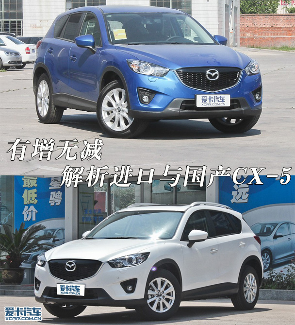 有增无减 解析进口与国产版马自达CX-5