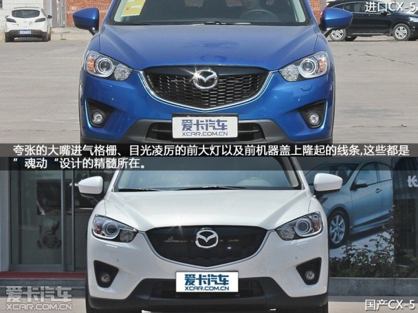 有增无减 解析进口与国产马自达CX-5