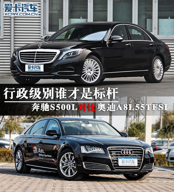 奔驰S级对比奥迪A8L