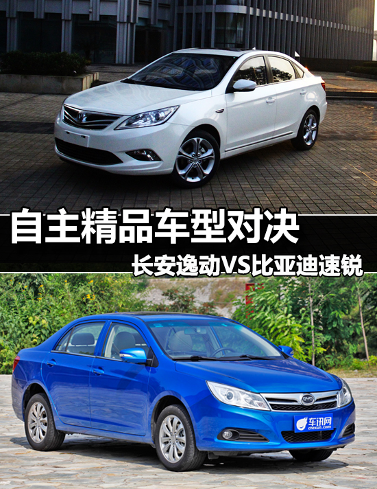 自主精品车型对决 长安逸动VS比亚迪速锐