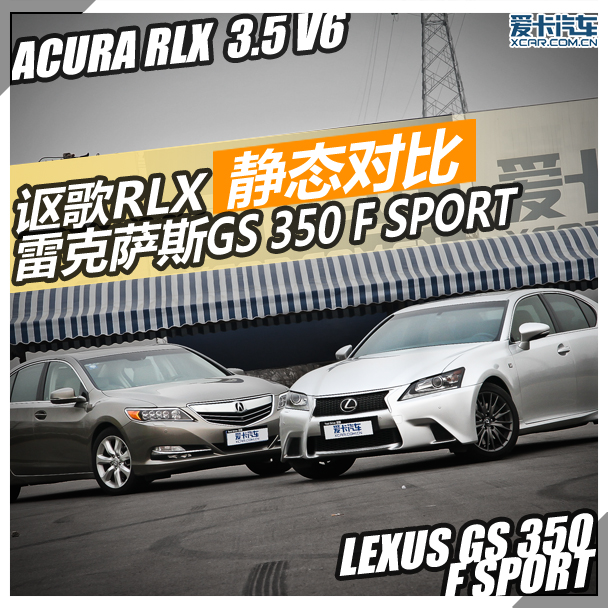 讴歌RLX静态对比雷克萨斯GS350 F Sport
