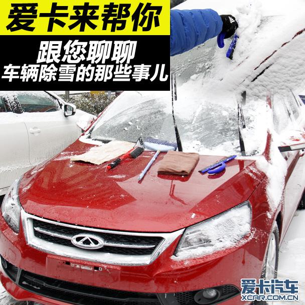 爱卡来帮你 跟您聊车辆除雪的那些事儿