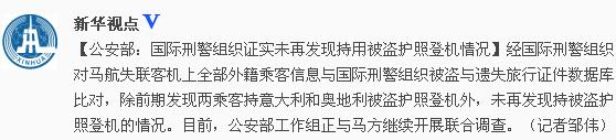 公安部：国际刑警组织证实未再发现持被盗护照登机