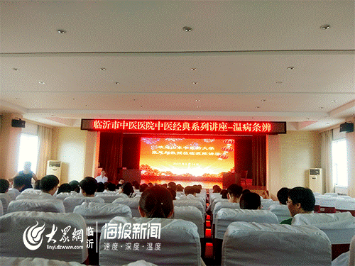 临沂市中医医院：举办医师节系列讲座《温病条辨》
