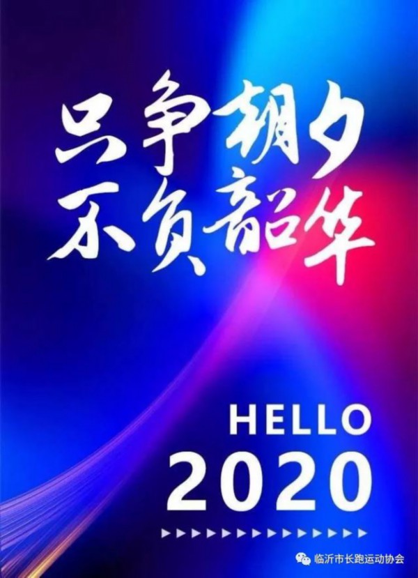 只爭朝夕不負韶華用奔跑的方式共同迎接2020年的到來