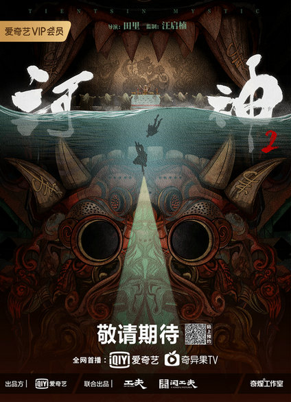 《河神2》海报