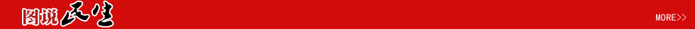 图说民生