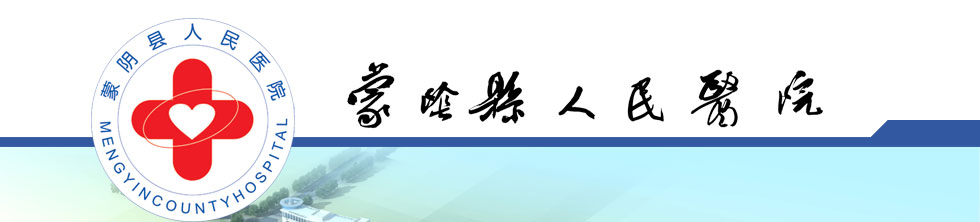 蒙阴县人民医院_文章专题-临沂大众网